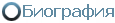 Биография
